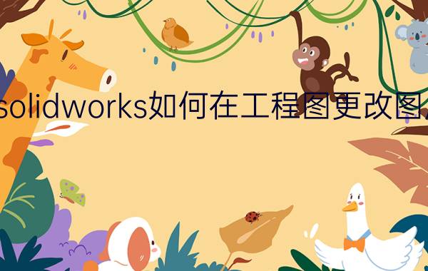 solidworks如何在工程图更改图层