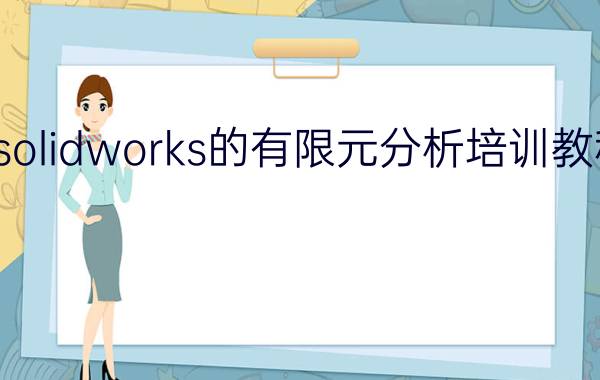 solidworks的有限元分析培训教程