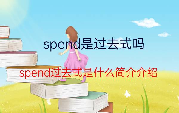 spend是过去式吗（spend过去式是什么简介介绍）