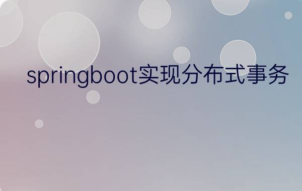 springboot实现分布式事务