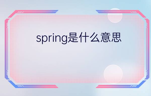 spring是什么意思