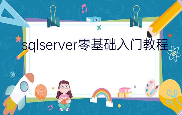 sqlserver零基础入门教程