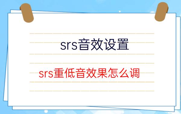 srs音效设置（srs重低音效果怎么调）