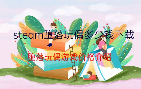 steam堕落玩偶多少钱下载（堕落玩偶游戏价格介绍）