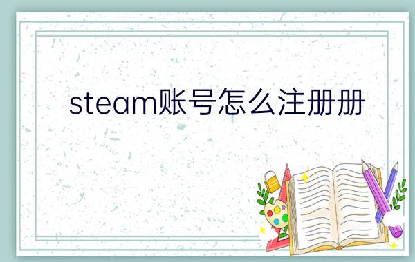 steam账号怎么注册册