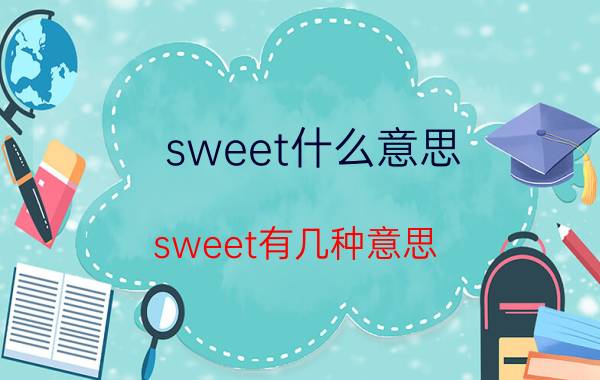 sweet什么意思_sweet有几种意思