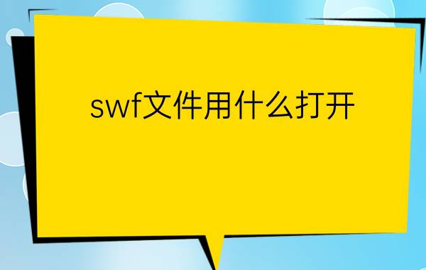 swf文件用什么打开