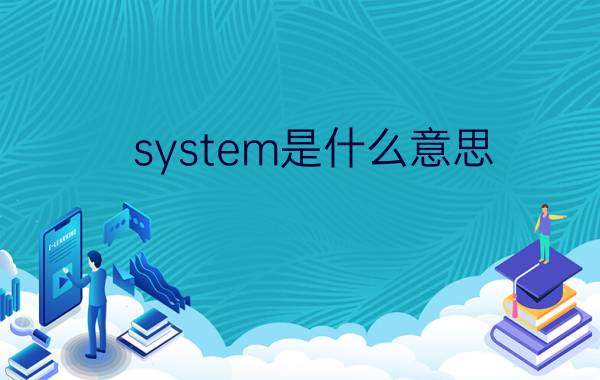 system是什么意思