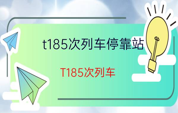 t185次列车停靠站（T185次列车）