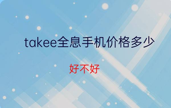 takee全息手机价格多少？好不好？