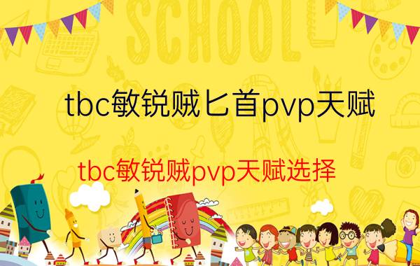 tbc敏锐贼匕首pvp天赋（tbc敏锐贼pvp天赋选择）