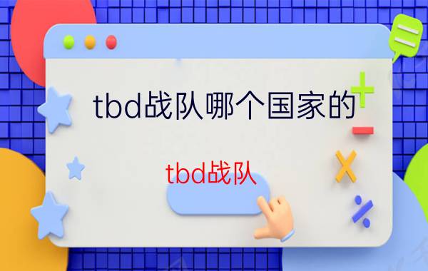 tbd战队哪个国家的（tbd战队）