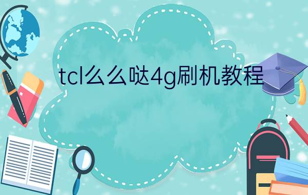 tcl么么哒4g刷机教程