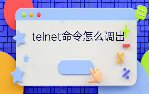 telnet命令怎么调出