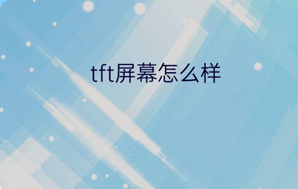 tft屏幕怎么样