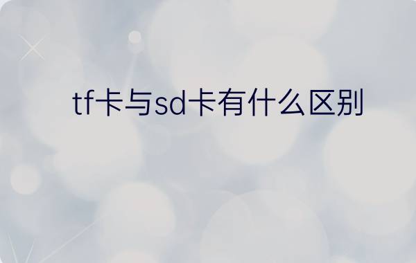 tf卡与sd卡有什么区别