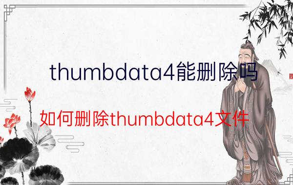 thumbdata4能删除吗（如何删除thumbdata4文件）