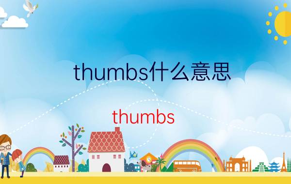 thumbs什么意思（thumbs）