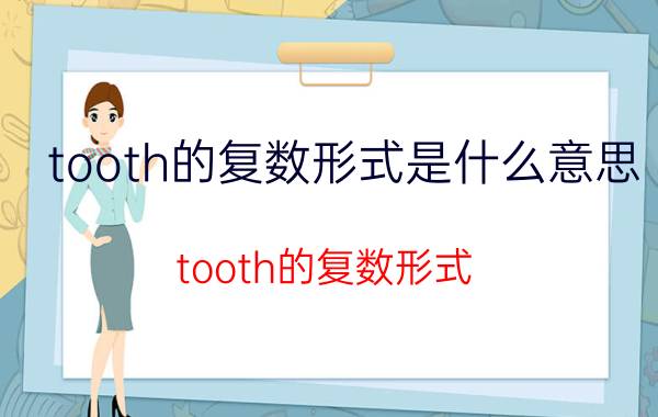 tooth的复数形式是什么意思（tooth的复数形式）