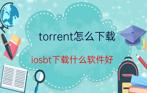 torrent怎么下载(iosbt下载什么软件好)