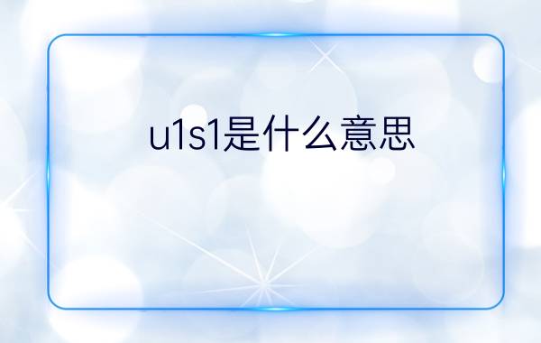 u1s1是什么意思