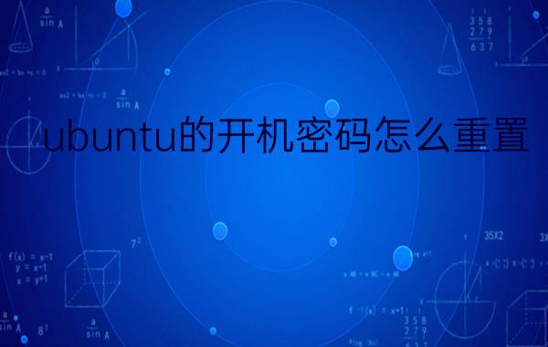 ubuntu的开机密码怎么重置