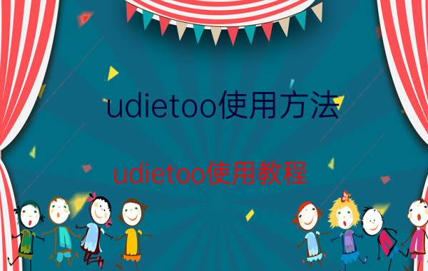 udietoo使用方法（udietoo使用教程）