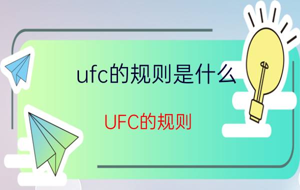 ufc的规则是什么（UFC的规则?）