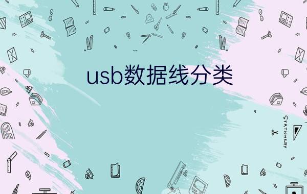 usb数据线分类