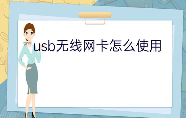 usb无线网卡怎么使用