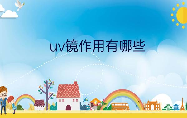 uv镜作用有哪些