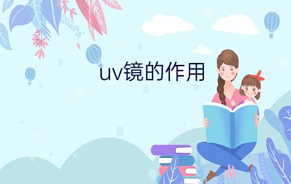 uv镜的作用