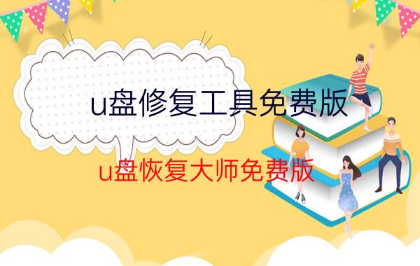 u盘修复工具免费版（u盘恢复大师免费版）