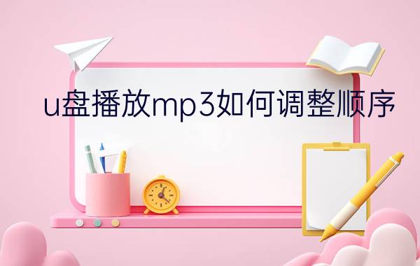 u盘播放mp3如何调整顺序