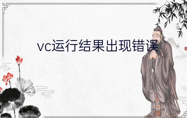 vc运行结果出现错误