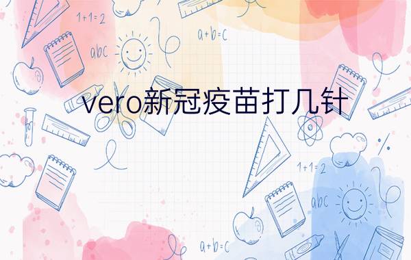 vero新冠疫苗打几针