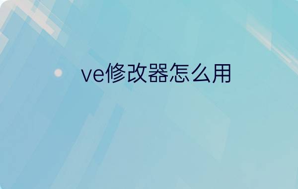 ve修改器怎么用