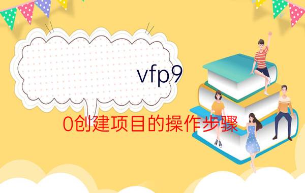 vfp9.0创建项目的操作步骤