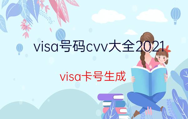 visa号码cvv大全2021（visa卡号生成）