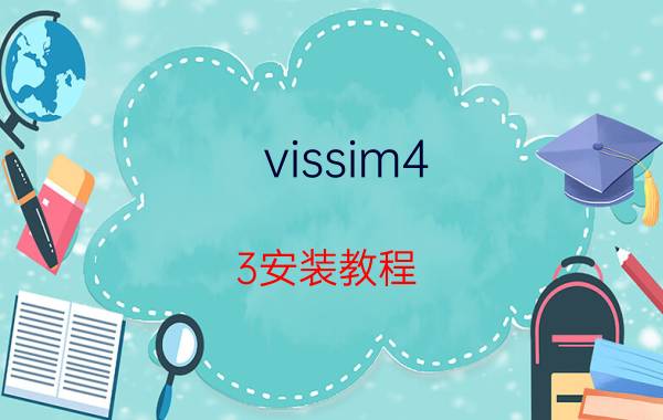 vissim4.3安装教程（vissim4.3下载）