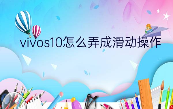 vivos10怎么弄成滑动操作