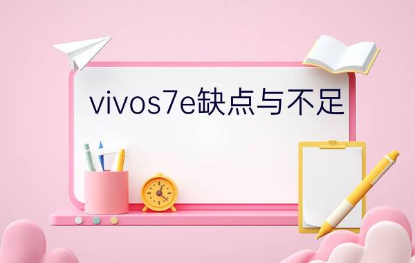 vivos7e缺点与不足