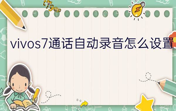 vivos7通话自动录音怎么设置