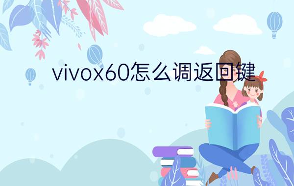 vivox60怎么调返回键