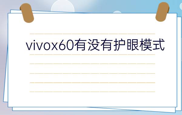 vivox60有没有护眼模式