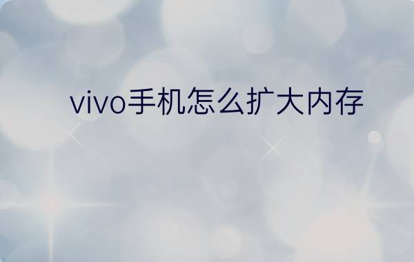 vivo手机怎么扩大内存