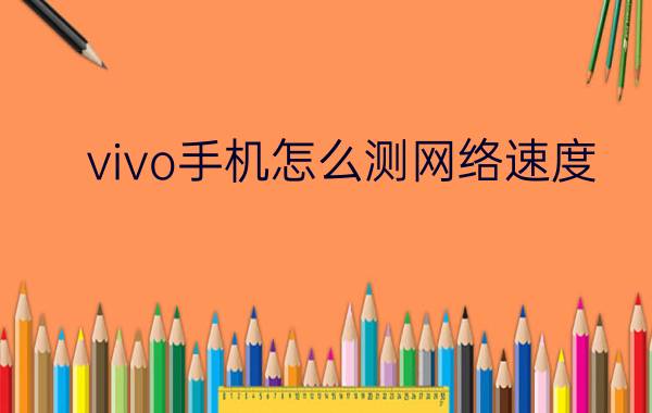 vivo手机怎么测网络速度