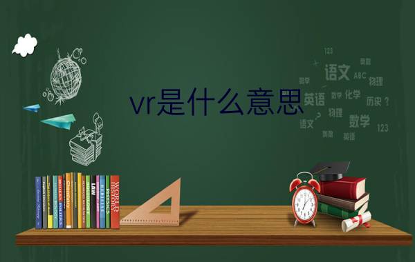 vr是什么意思