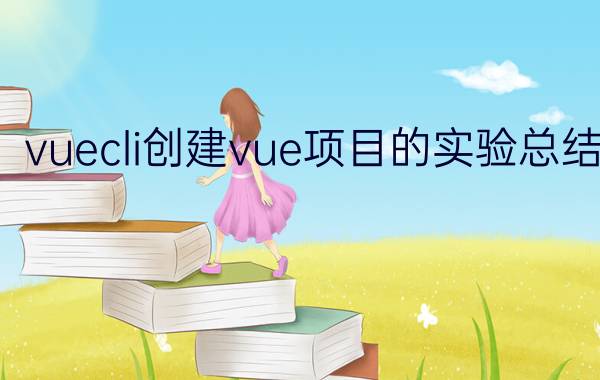 vuecli创建vue项目的实验总结