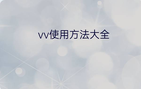 vv使用方法大全